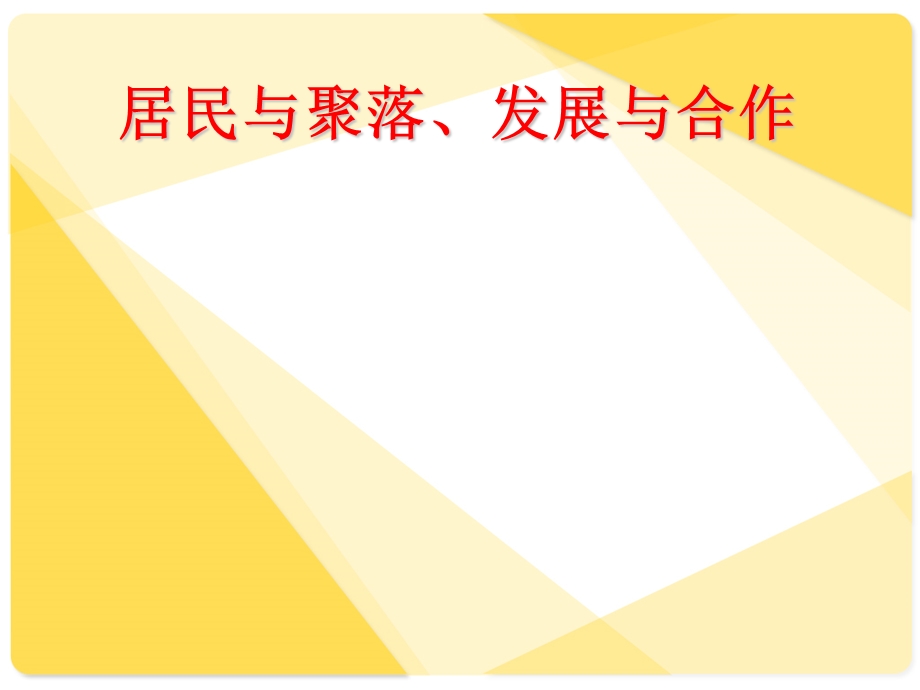 高二区域地理居民与聚落、发展与合作(精心备课).ppt_第1页