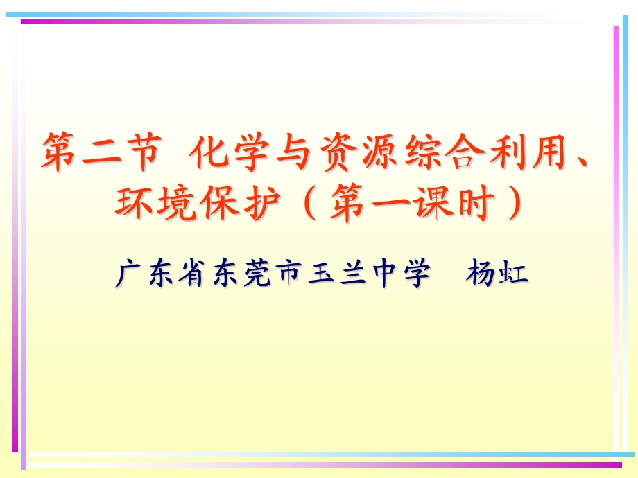 化学与资源综合利用环境保护第一课时.ppt_第1页