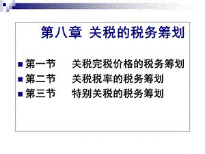 教学课件：第八章关税的税务筹划.ppt