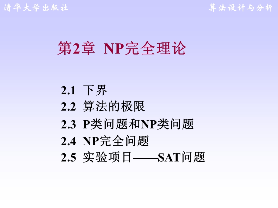 算法设计与分析-王红梅-第2章-NP完全理论.ppt_第1页