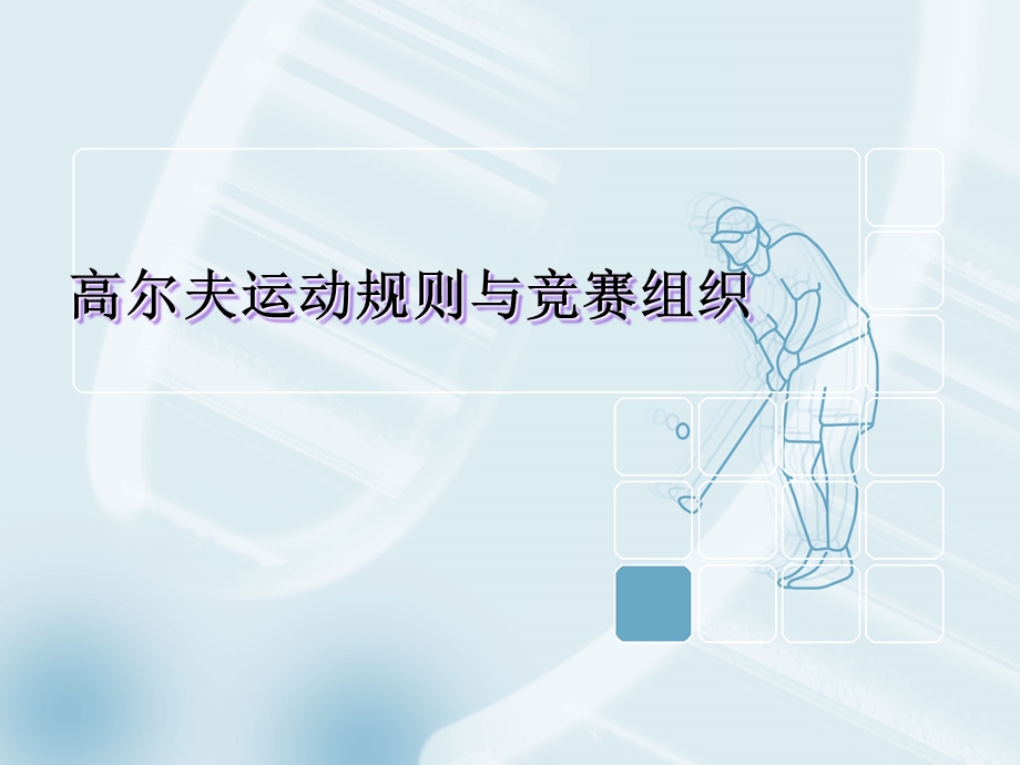 高尔夫运动概述.ppt_第1页