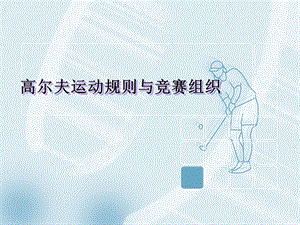 高尔夫运动概述.ppt