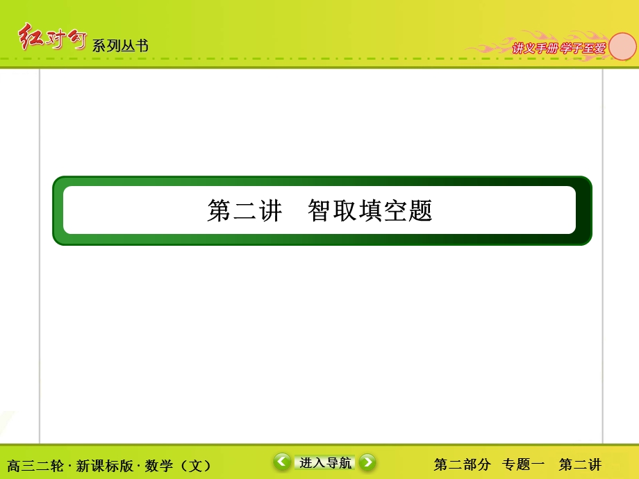 高三文科数学二轮复习考前冲刺二：智取选择题.ppt_第1页