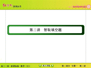 高三文科数学二轮复习考前冲刺二：智取选择题.ppt