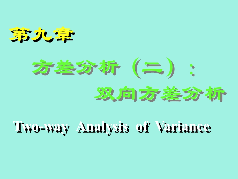 双向方差分析.ppt_第1页