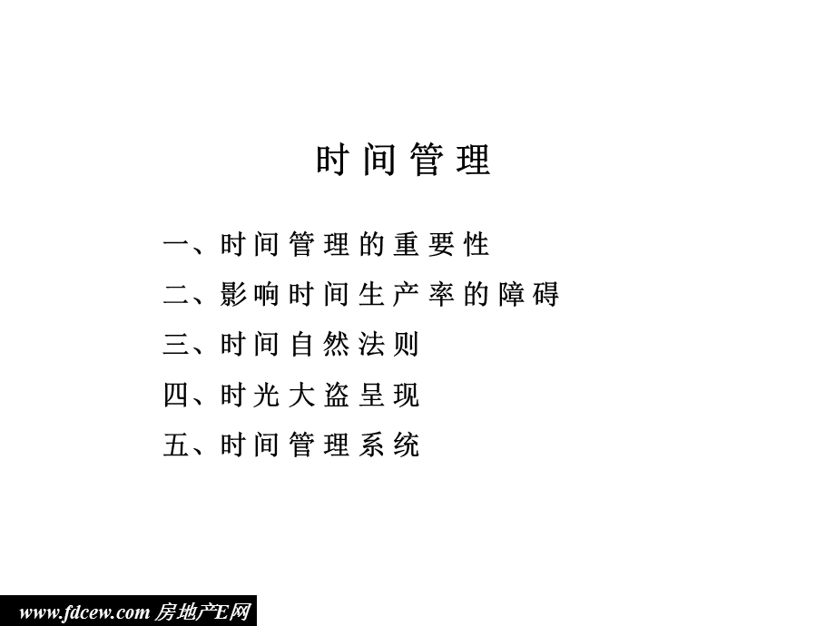 麦肯锡咨询顾问宝典-时间管理(ppt).ppt_第1页