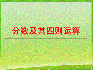 《分数四则混合运算》教学课件.ppt