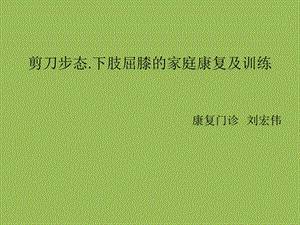 剪刀步态下肢屈膝的家庭康复及训练.ppt