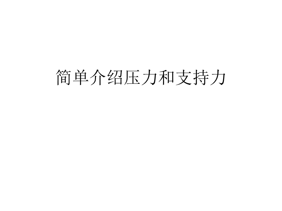 简单介绍压力和支持力.ppt_第1页