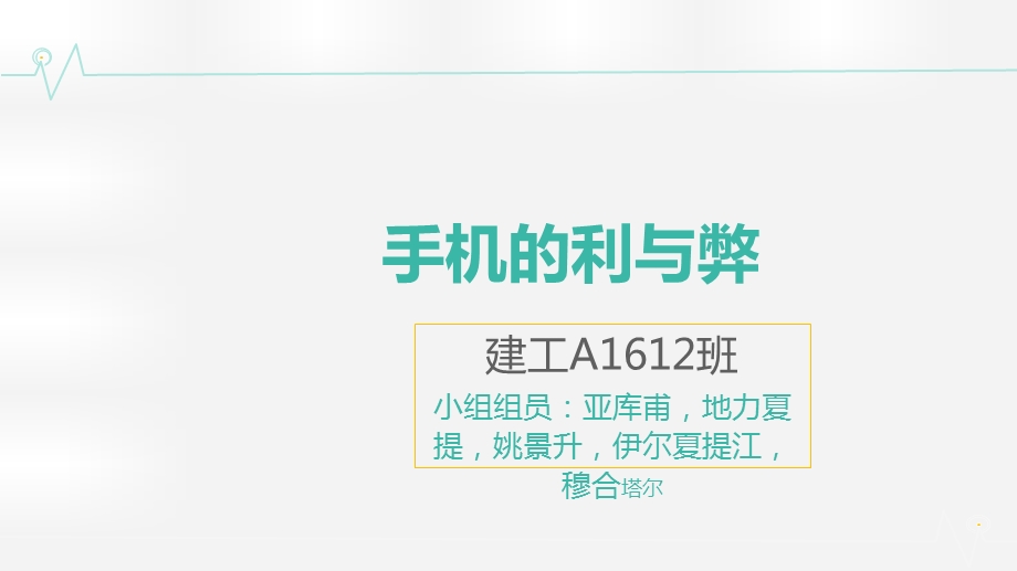 手机利与弊ppt.ppt_第1页