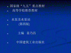 水泵与水泵站(第1,2章).ppt