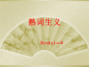 熟词生义(Books1-8).ppt