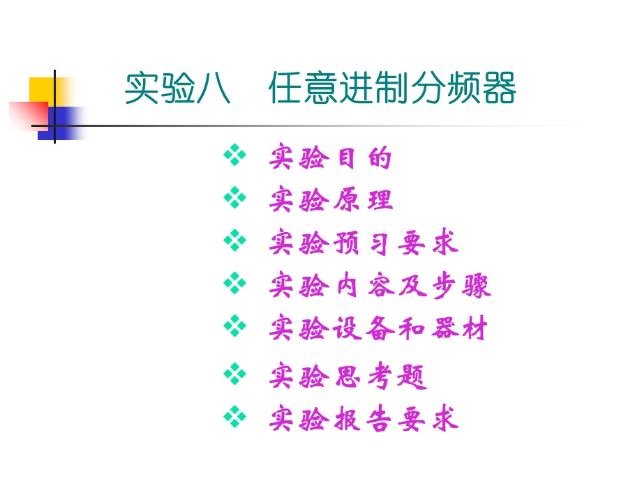 任意进制分频器课件.ppt_第1页