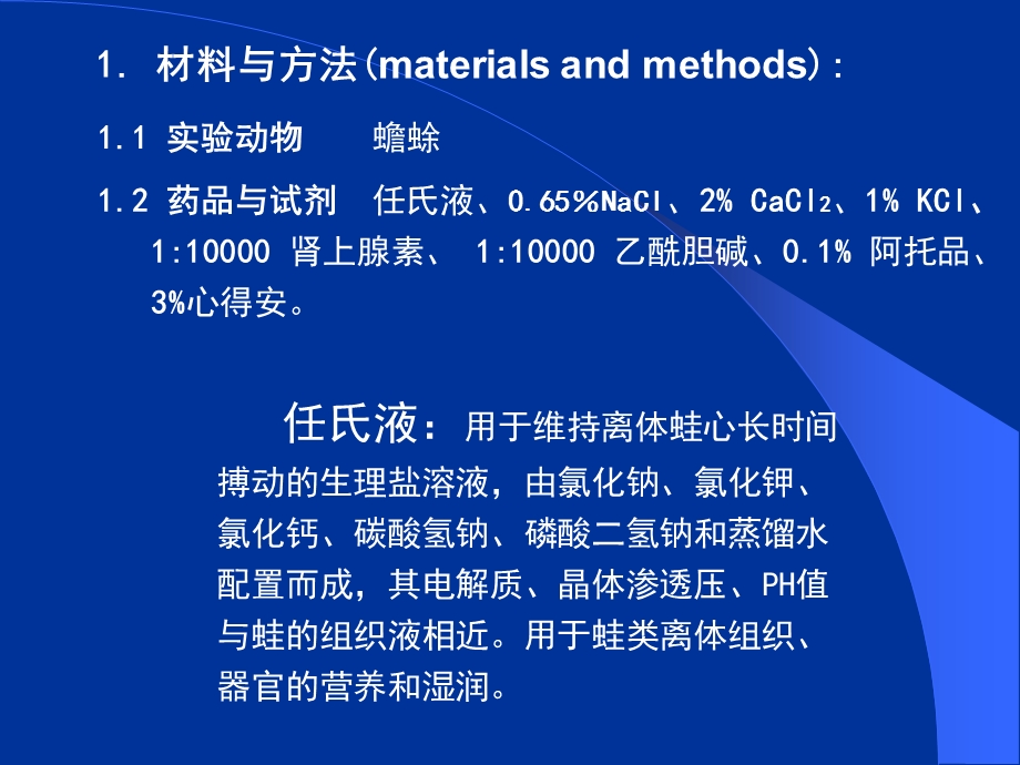 离子与药物对离体蟾蜍心脏活动的影响.ppt_第3页