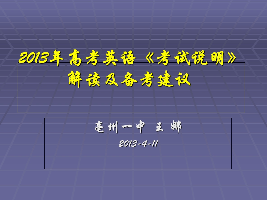 新建王娜2013考纲解读.ppt_第1页