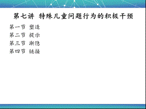 特殊儿童问题行为的积极干预.ppt