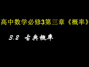 高二数学整数值随机数的产生.ppt