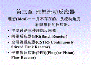 化学反应工程第3章.ppt