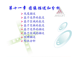 数字图像处理第十一章.ppt