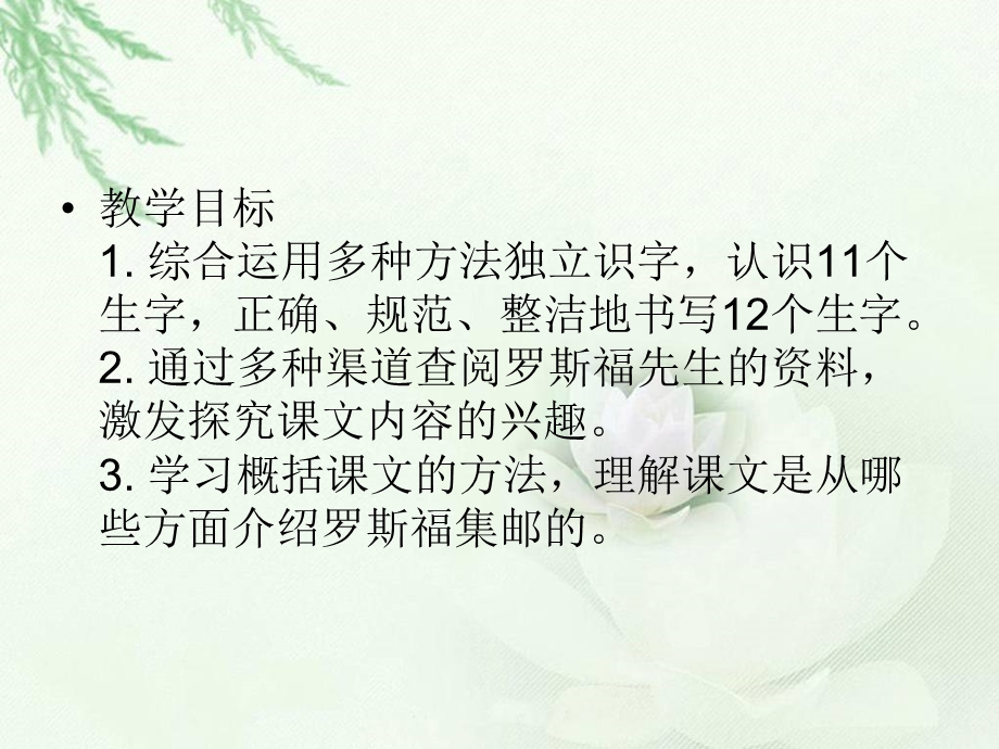 北师大版小学四年级上册语文《罗斯福集邮》公开课课件.ppt_第2页