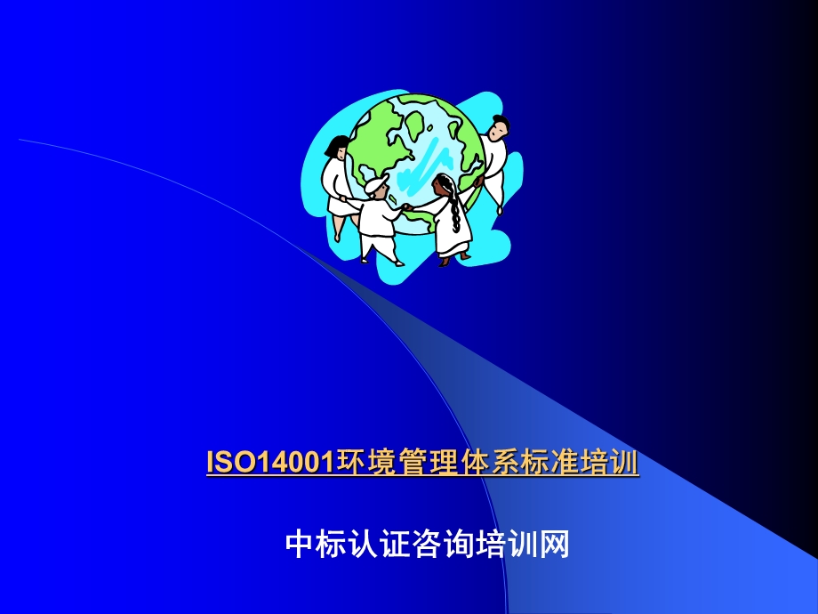 环境管理体系概述.ppt_第1页