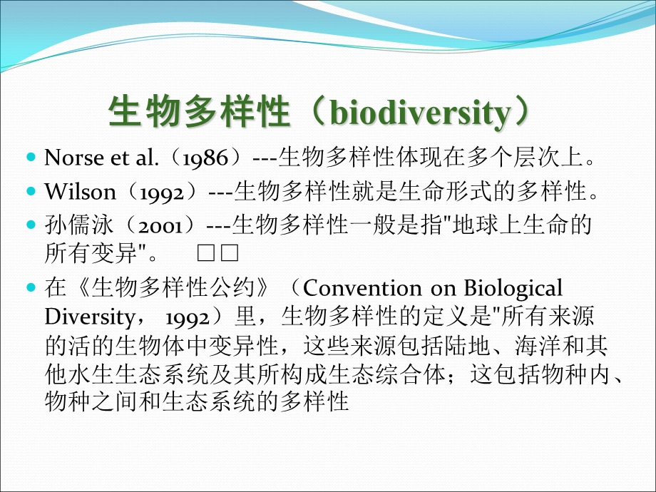 生物多样性与环境-rev.ppt_第2页