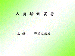 《人员培训实务》畅销10年的人力资源教材.ppt