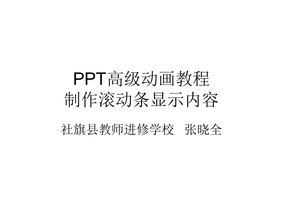 高级动画教程：制作滚动条显示隐藏内容.ppt_第1页