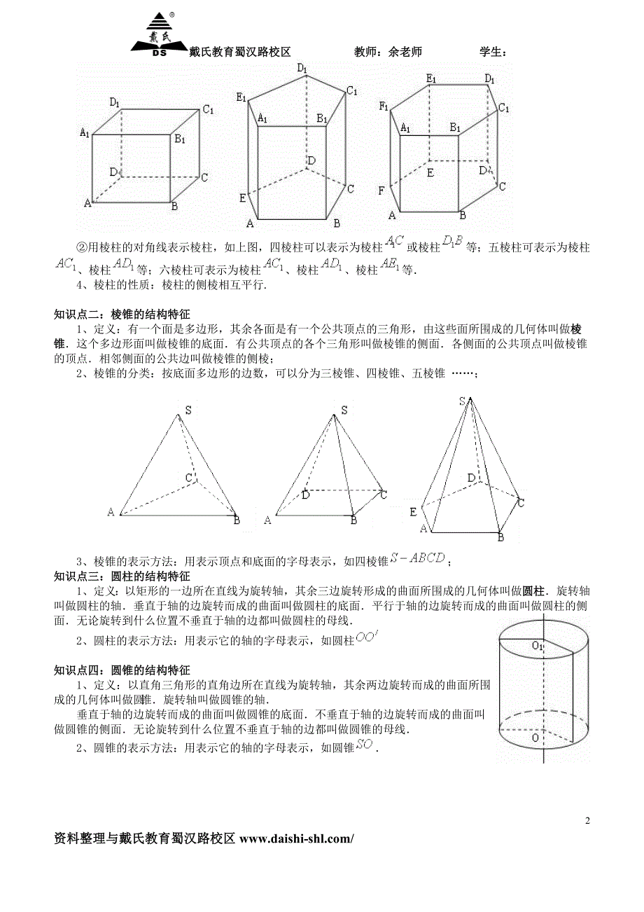 11空间几何体的结构教案.doc_第2页