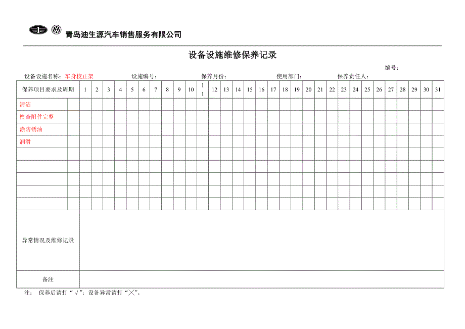 0504设备设施维修保养记录老版.doc_第2页