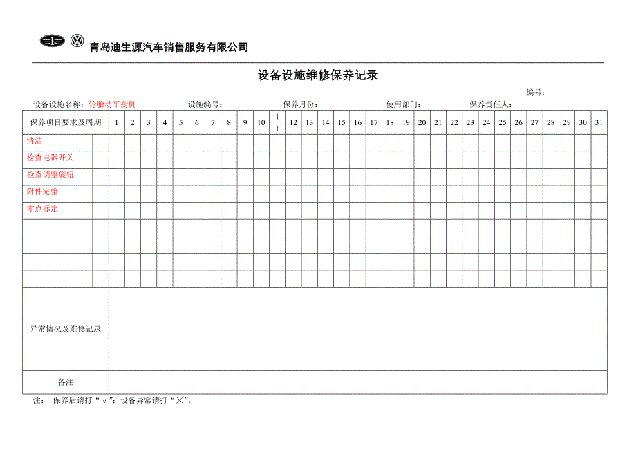 0504设备设施维修保养记录老版.doc_第3页