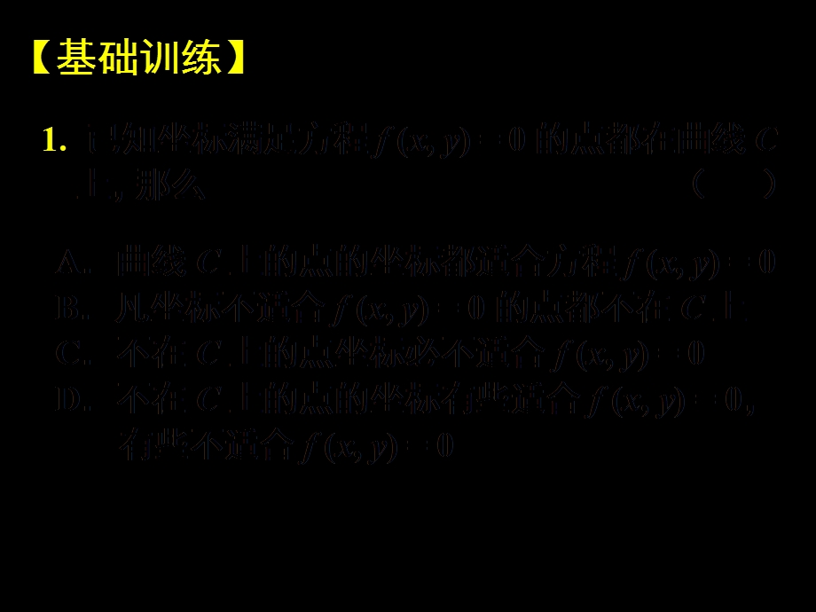 高三理科数学课件《曲线和方程》.ppt_第2页