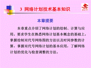 建筑装饰装修工程施工：网络计划技术基本知识.ppt