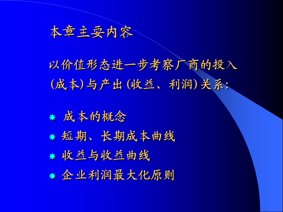 微观经济学-第五章成本论}.ppt_第2页