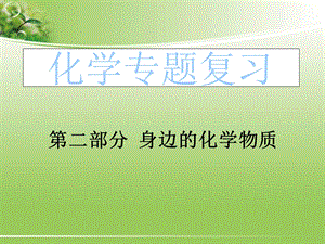 化学第二章《身边的化学物质》.ppt