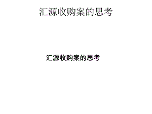 汇源收购案的思考.ppt