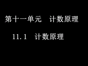 高三理科数学(11.1计数原理(1课时.ppt