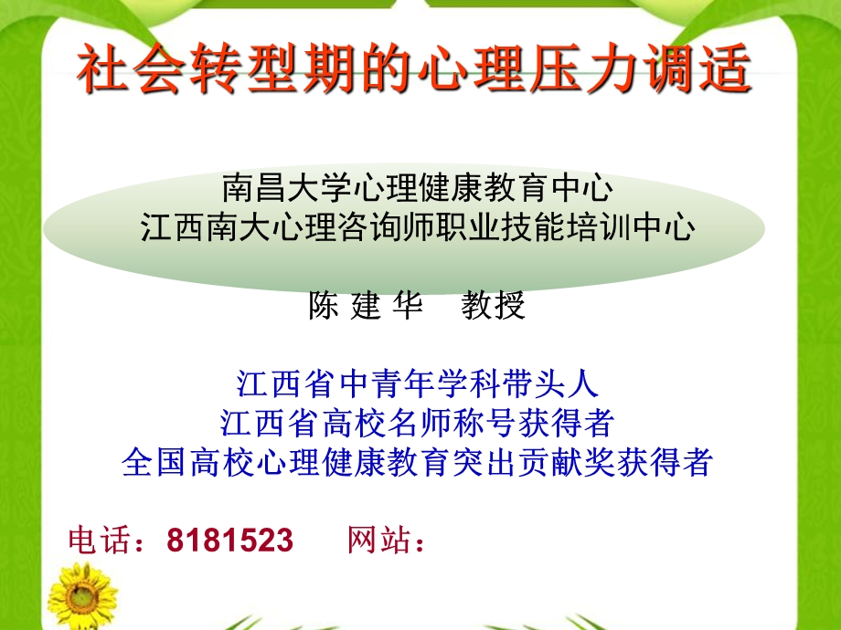 社会转型期的心理压力调适.ppt_第1页