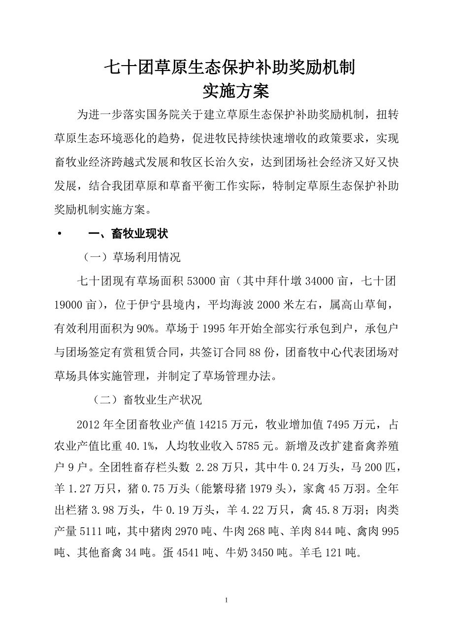 七十团草原生态保护补助奖励机制实施方案修改.doc_第1页