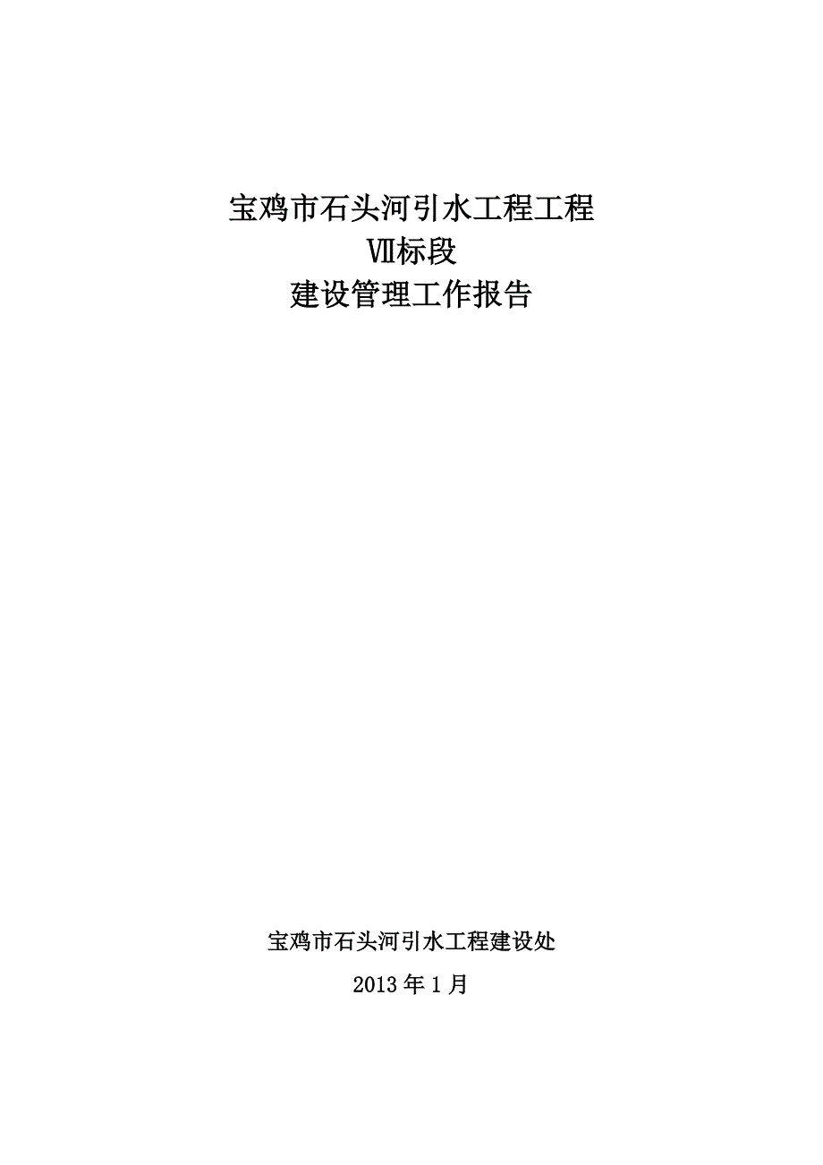 七标段工程建设管理工作报告1.doc_第1页