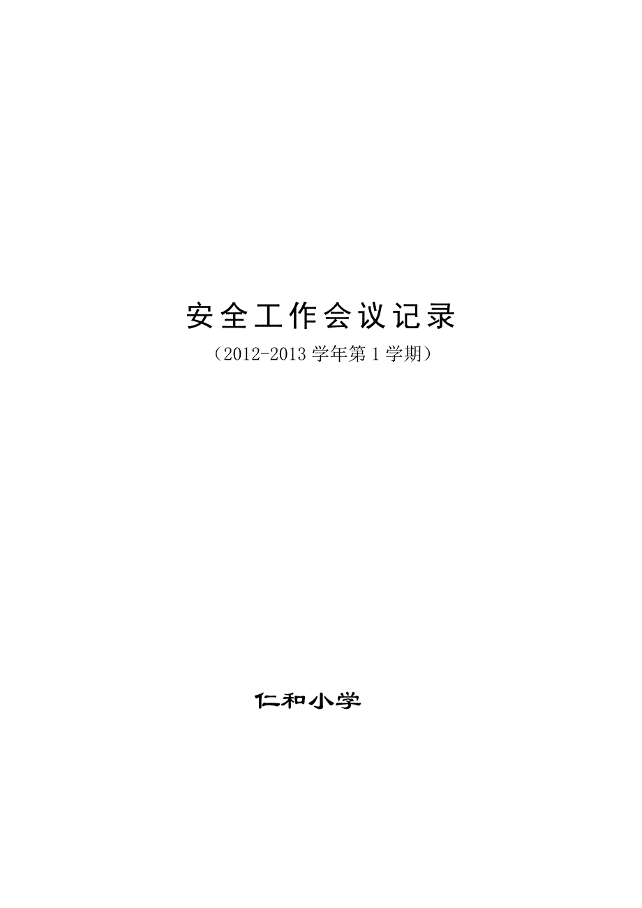 上学期安全工作会议记录通用.doc_第1页