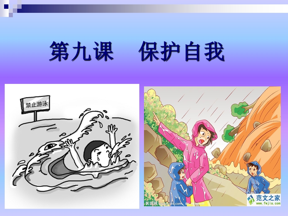 《遭遇险情有对策》课件.ppt_第1页