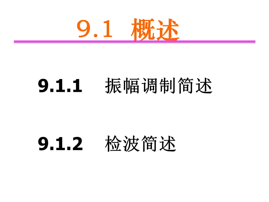 高频电子线路(第四版)第9章振幅调制与解调.ppt_第1页