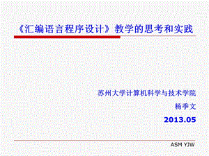 汇编教学的思考和实践.ppt