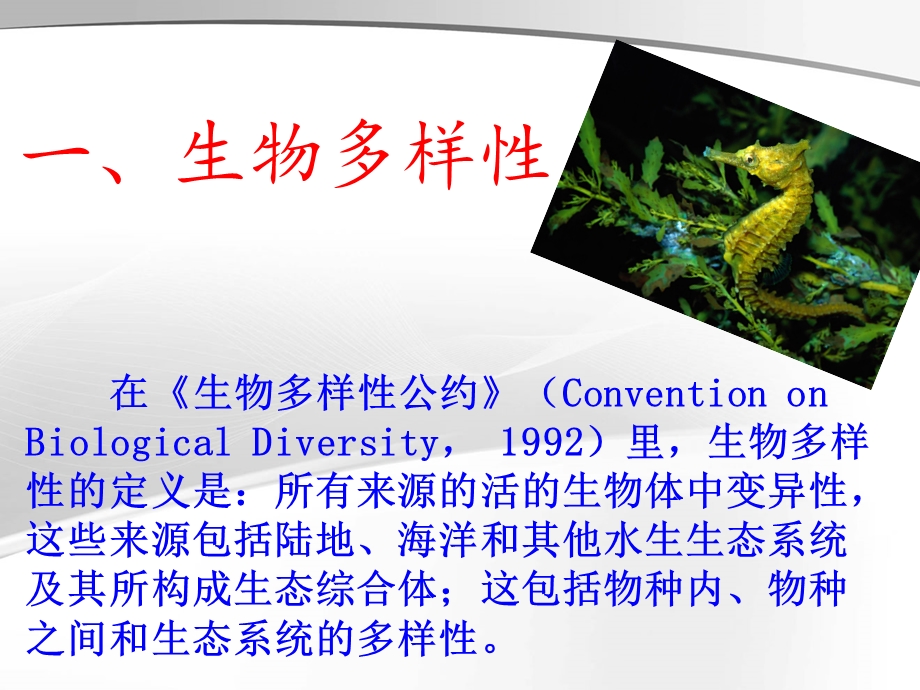 生物技术与生物多样性的关系.ppt_第2页