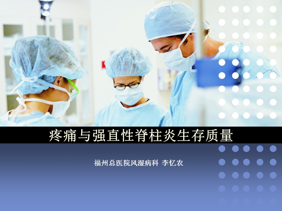 疼痛与AS患者生存质量.ppt_第1页