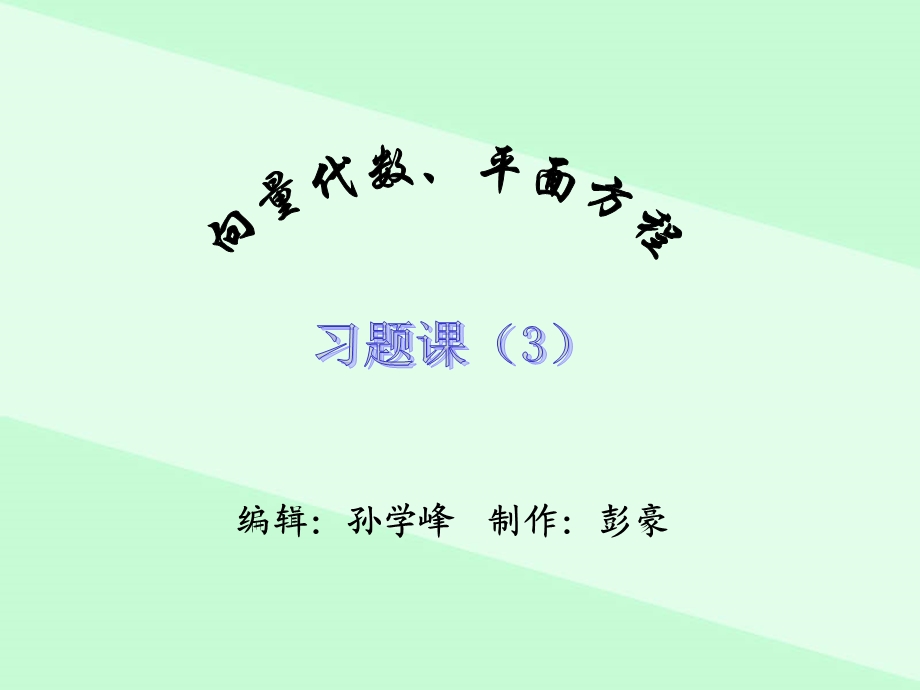 高数A习题课向量.ppt_第1页