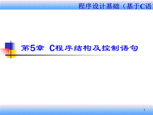 (C程序结构及控制语句-9课时).ppt