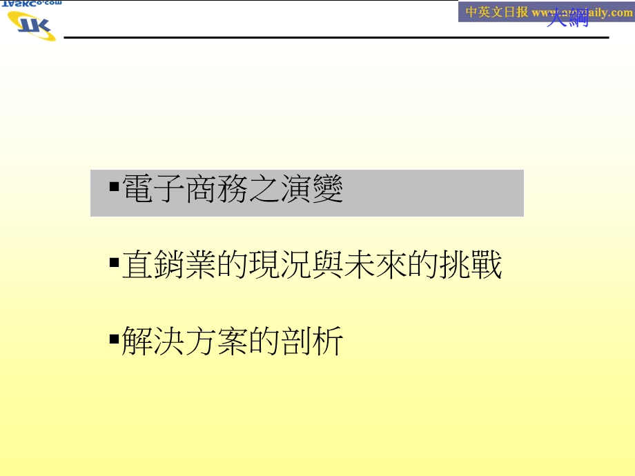 直销业e化解决方案的剖析.ppt_第2页