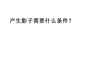 教科版小学科学五年级上册第二单元课件.ppt